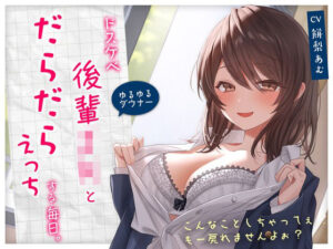 【ゆるゆる×ダウナー】ドスケベ後輩JKとだらだらえっちする毎日 〜こんなことしちゃってぇ、もー戻れませんよぉ？〜【学園もの】本音レビュー
