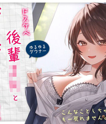【ゆるゆる×ダウナー】ドスケベ後輩JKとだらだらえっちする毎日 〜こんなことしちゃってぇ、もー戻れませんよぉ？〜【学園もの】本音レビュー