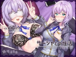 サーシャとの性活〜クールだったカタコトロシアJKとイキまくりセックス！〜【フォーリーサウンド】【中出し】本音レビュー