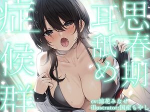 【全編ぐっぽり耳奥舐め】思春期耳舐め症候群〜耳舐め衝動が止まらなくなってしまった気だるげダウナー彼女と毎日ねっとり耳舐め性交〜【KU100】【制服】本音レビュー