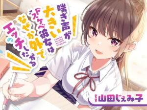 喘ぎ声が大きいドスケベ彼女はなぜか外でエッチしたがる【羞恥】本音レビュー