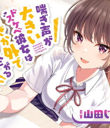 喘ぎ声が大きいドスケベ彼女はなぜか外でエッチしたがる【羞恥】本音レビュー