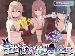 【KU100】転生サイコー！ 圧倒的魔力で手あたり次第にハーレム構築♪【ファンタジー】本音レビュー