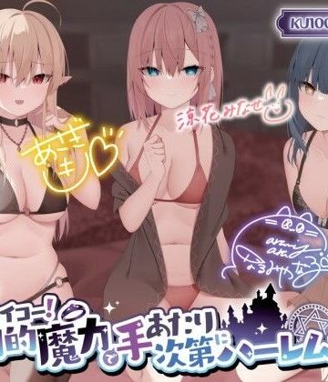 【KU100】転生サイコー！ 圧倒的魔力で手あたり次第にハーレム構築♪【ファンタジー】本音レビュー