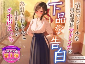 【1周年特別特典付き】清楚でクールな弓道部長マドンナの下品な告白〜糸引きおまんこ止まらないオホ声えっち〜【学園もの】本音レビュー