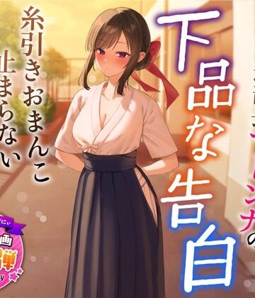【1周年特別特典付き】清楚でクールな弓道部長マドンナの下品な告白〜糸引きおまんこ止まらないオホ声えっち〜【学園もの】本音レビュー