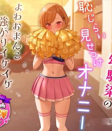 【1周年特別特典付き】活発純情チア部幼馴染の恥じらい見せつけオナニー〜よわおまんこ強がりイケイケ搾り取りえっち〜【学園もの】本音レビュー