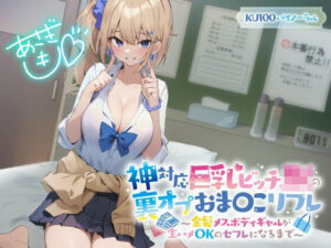 【KU100】神対応巨乳ビッチJKの裏オプおま〇こリフレ 〜金髪メスボディギャルが生ハメOKのセフレになるまで〜【制服】本音レビュー