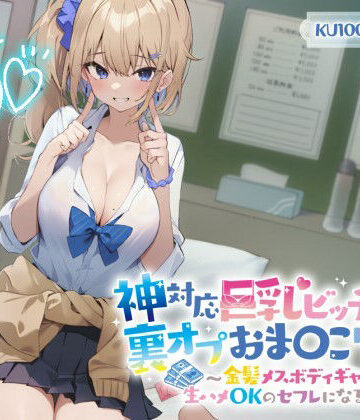 【KU100】神対応巨乳ビッチJKの裏オプおま〇こリフレ 〜金髪メスボディギャルが生ハメOKのセフレになるまで〜【制服】本音レビュー
