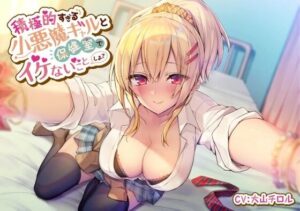 積極的すぎる小悪魔ギャルと保健室でイケないことしよ【制服】本音レビュー