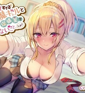 積極的すぎる小悪魔ギャルと保健室でイケないことしよ【制服】本音レビュー