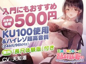 王道耳舐めシリーズ「献身新妻のイチャラブ耳舐めでイカされちゃう話」【人妻・主婦】本音レビュー