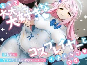 「先生は騙されたんだよ」貴方を大大大好きなコスプレイヤーと甘々いちゃラブ孕ませ交尾【男性受け・オナサポ・カウントダウン】【コスプレ】本音レビュー