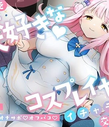 「先生は騙されたんだよ」貴方を大大大好きなコスプレイヤーと甘々いちゃラブ孕ませ交尾【男性受け・オナサポ・カウントダウン】【コスプレ】本音レビュー