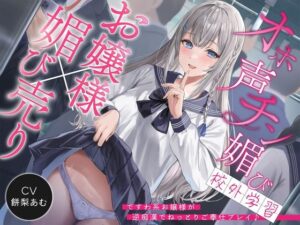 【お嬢様×媚び売り】オホ声チン媚び校外学習〜ですわ系お嬢様が逆痴●でねっとりご奉仕プレイ♪【お嬢様・令嬢】本音レビュー