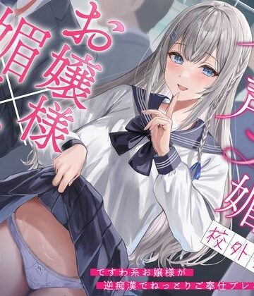 【お嬢様×媚び売り】オホ声チン媚び校外学習〜ですわ系お嬢様が逆痴●でねっとりご奉仕プレイ♪【お嬢様・令嬢】本音レビュー