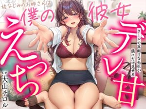 【デレ甘えっち】幼なじみのお姉さんは僕の彼女 〜クールで真面目な先生が僕にだけ見せるデレ甘えっち【幼なじみ】本音レビュー