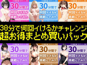 【4時間越え超お得まとめパック】結局誰が一番多くイったの？30分間で何回イけるかチャレンジ2023年シリーズ全作まとめ〜年間チャンピオンは誰だ？？〜【オナニー】本音レビュー