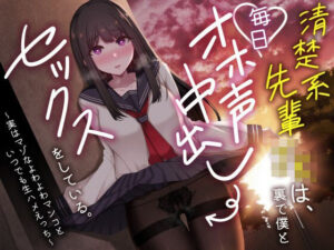清楚系先輩JKは、裏で僕と毎日オホ声中出しセックスをしている。〜実はマゾなよわよわマンコといつでも生ハメえっち〜【制服】本音レビュー