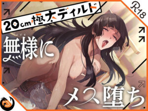 ★ガチ実演★ハスキーボイスお姉さん無様にメス堕ち★20cm極太ディルドでおまこドチュドチュオホ鳴き無限アクメ！！おなかの中が壊れる！！壊れぢゃう〜！！【オナニー】本音レビュー