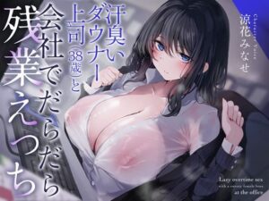 汗臭いダウナー上司（38歳）と会社でだらだら残業えっち【デモ・体験版あり】本音レビュー