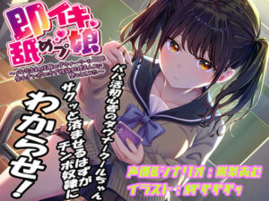 即イキ舐めプ娘〜パパ活初体験のダウナークールJKを金＆チンポの力で性欲処理まんこに堕としてみた〜【おもちゃ】本音レビュー