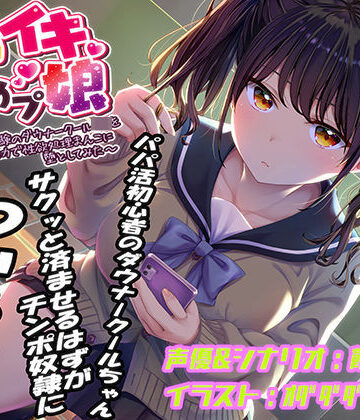即イキ舐めプ娘〜パパ活初体験のダウナークールJKを金＆チンポの力で性欲処理まんこに堕としてみた〜【おもちゃ】本音レビュー
