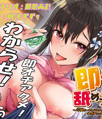 即イキ舐めプ娘2〜クラスカースト最上位の美少女ハルは二人きりだといつも即イキ〜【学園もの】本音レビュー