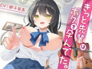 きっと先輩はボクを孕んでた。-母性むんむんの吹奏楽部の先輩-＜KU100＞【制服】本音レビュー