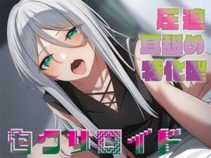 【全編圧迫耳奥舐め】圧迫耳舐め特化型セクサロイド〜耳奥舐めに特化した長舌セクサロイドの事務的耳バグ性処理サポート〜【中出し】本音レビュー