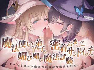 【クール×メス〇キ】魔法使いの弟子の密着おま〇こサンドイッチで媚び媚び魔法試験！ヒールとボッキ魔法習得の淫乱魔法乱射せっくす【ファンタジー】本音レビュー