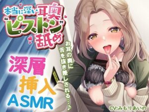 本当に深い耳奥’ピストン’舐め 〜お耳の奥に舌を抜き差しされる≪深層挿入ASMR≫〜【中出し】本音レビュー