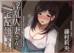 【トラック1と2まるごと公開！】淫乱人妻さん、宅配便ですよ【不倫SEX♪】【人妻・主婦】本音レビュー