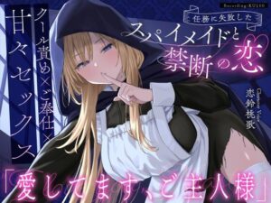 【クール責め×ご奉仕×甘々セックス】任務に失敗したスパイメイドと禁断の恋「愛してます、ご主人様」【メイド】本音レビュー