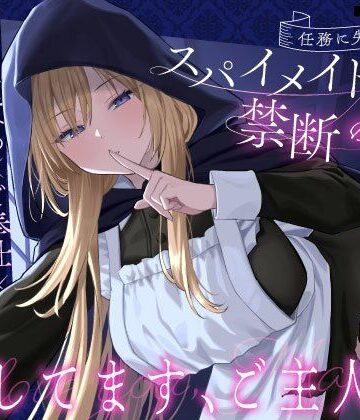 【クール責め×ご奉仕×甘々セックス】任務に失敗したスパイメイドと禁断の恋「愛してます、ご主人様」【メイド】本音レビュー