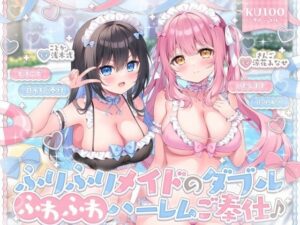 【KU100】ふりふりメイドのダブルふわふわハーレムご奉仕♪ ビキニで甘イキご奉仕いたしますにゃん♪【メイド】本音レビュー