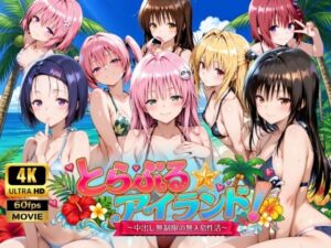 【4Kアニメ】とらぶる☆アイランド！〜中出し無制限の無人島性活♪〜【動画・アニメーション】本音レビュー