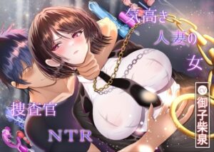 【7/14までドスケベ全裸差分付き！】気高き人妻の女捜査官NTR【拘束】本音レビュー