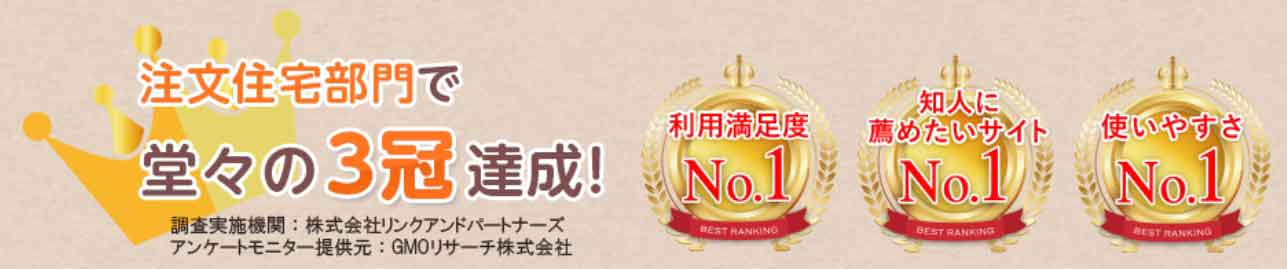 注文住宅3冠