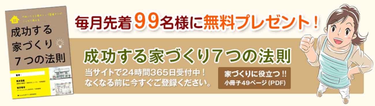 注文住宅家づくり本