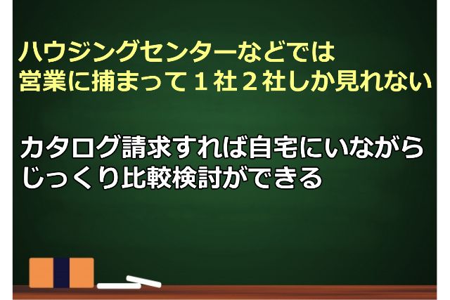 カタログ請求すれば自宅にいながら比較検討ができる