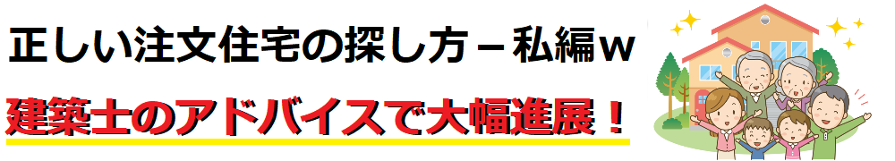 注文住宅 - 建築士のおすすめする探し方！