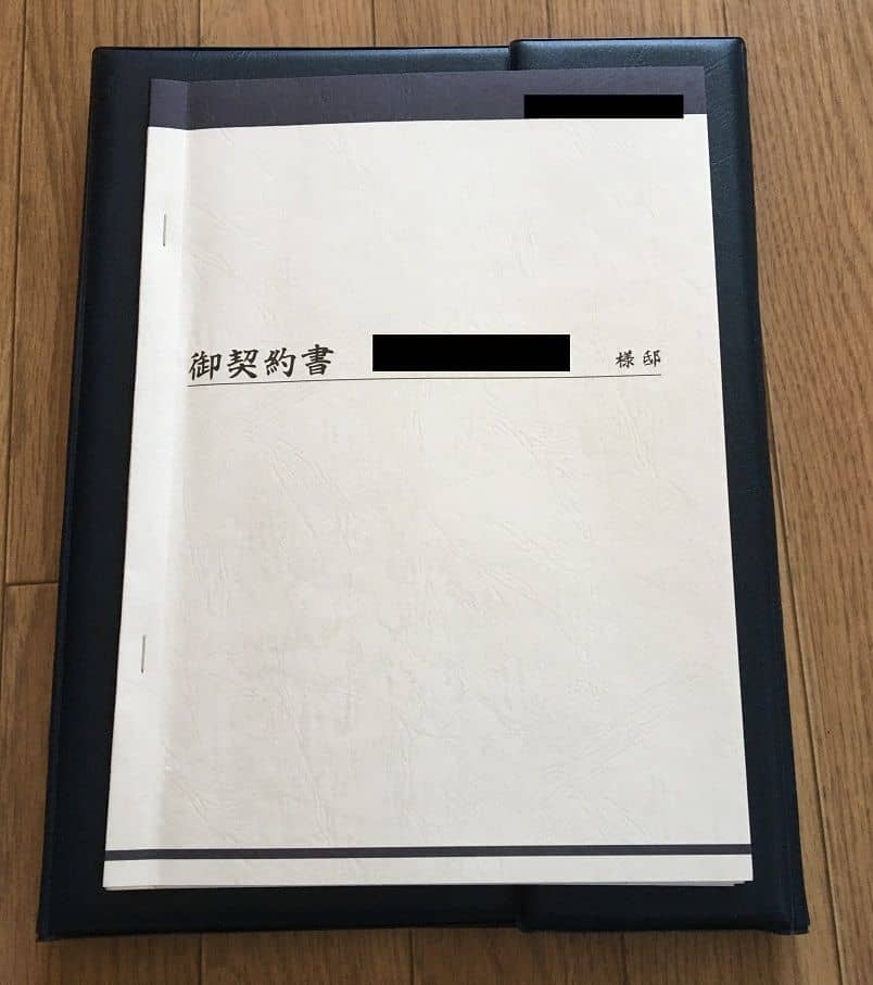 注文住宅の契約書