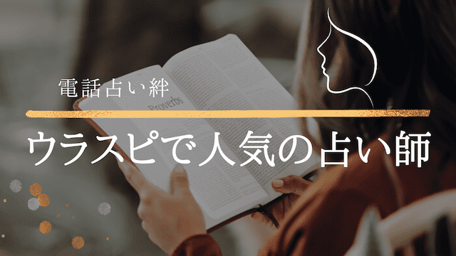 電話占い絆のウラスピ2,329件から当たる占い師を徹底調査！