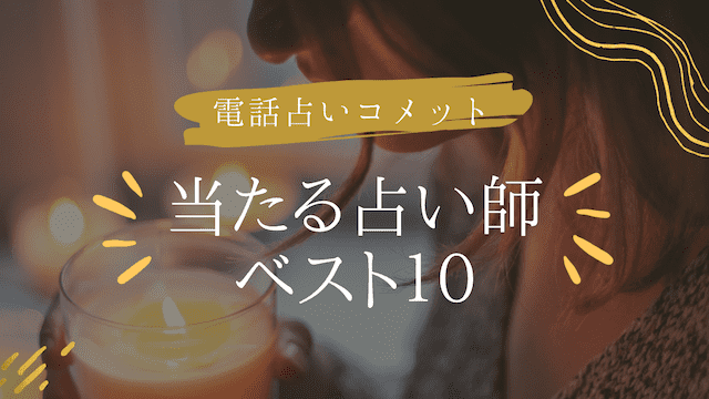 電話占いコメットの当たる占い師10選をご紹介！口コミ評判を調査！