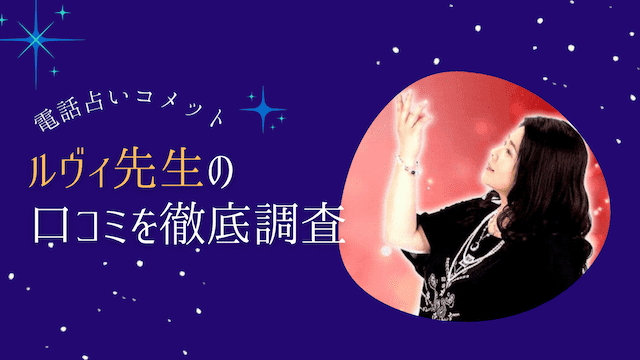 電話占いコメットのルヴィ先生の口コミ体験談！当たる？当たらない？