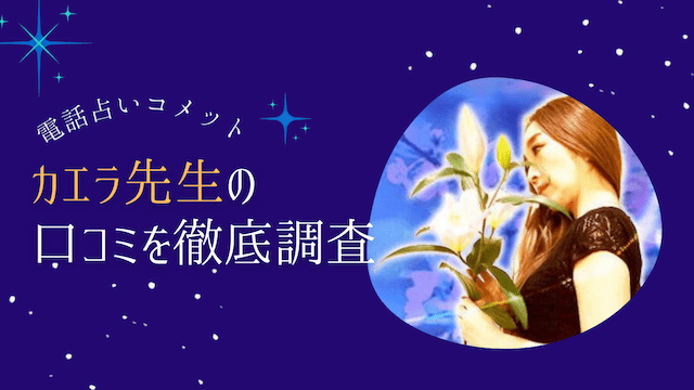 電話占いコメットのカエラ先生の口コミ体験談！当たる？当たらない？