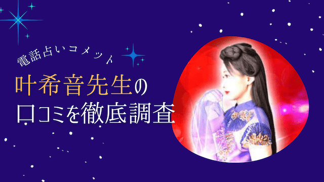 電話占いコメットの叶希音(カノン)先生の口コミ体験談！当たる？当たらない？