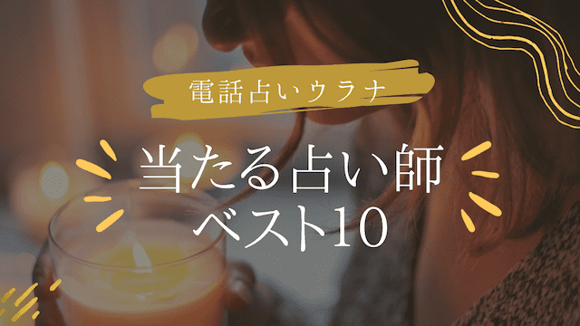 電話占いウラナの当たる占い師10選の口コミ評判を徹底調査！