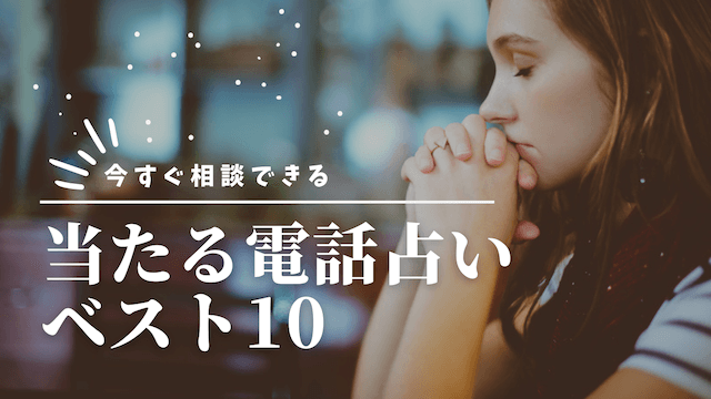 電話占い当たるランキング10選！口コミ評判と特典も徹底調査